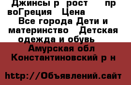 Джинсы р.4рост 104 пр-воГреция › Цена ­ 1 000 - Все города Дети и материнство » Детская одежда и обувь   . Амурская обл.,Константиновский р-н